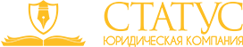 ЮРИДИЧЕСКАЯ КОМПАНИЯ СТАТУС