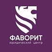Логотип Юридический центр "Фаворит"