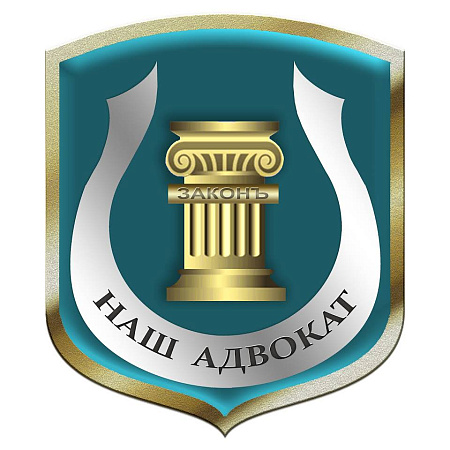КОЛЛЕГИЯ АДВОКАТОВ НАШ АДВОКАТ